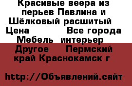 Красивые веера из перьев Павлина и Шёлковый расшитый › Цена ­ 1 999 - Все города Мебель, интерьер » Другое   . Пермский край,Краснокамск г.